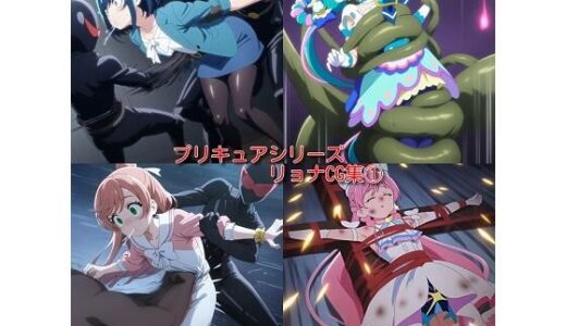 【無料で読める？】プリキュアシリーズ リョナCG集 1 【leather_heropin】