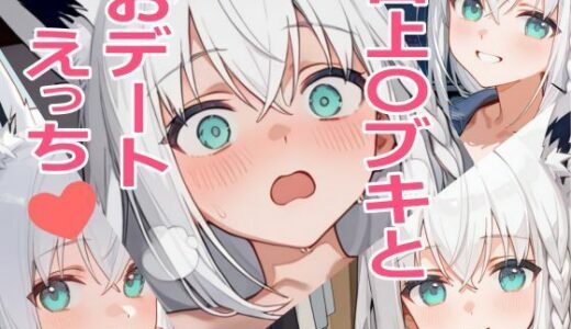 【無料で読める？】白上〇ブキとおデートえっち 【YM】