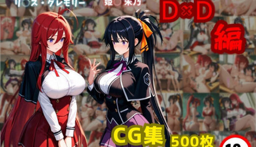 【無料で読める？】リ〇ス・グレモリーと姫〇朱乃  D×D編 【東京ガール】