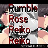 【無料で読める？】ランブルローズレイコレイコ 【悪魔がきたりて】