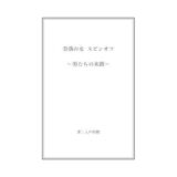 【無料で読める？】奈落の女 スピンオフ 〜男たちの末路〜 【奈落工房】