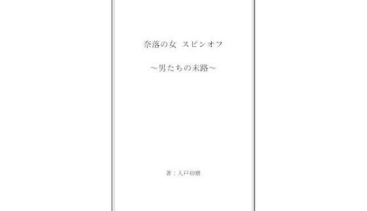【無料で読める？】奈落の女 スピンオフ 〜男たちの末路〜 【奈落工房】