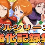 【無料で読める？】プルシリーズ強化記録集 【ぽんぽんたぬきち】