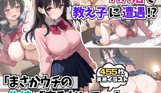 【無料で読める？】パパ活で教え子に遭遇「まさかウチの生徒が来るなんて・・・！ 」 【はむ巨乳女子高生】