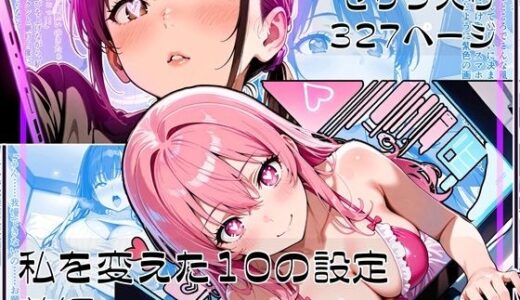 【無料で読める？】私を変えた10の設定 前編 【ゆいのまにまに】