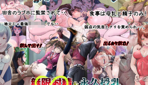 【無料で読める？】ホテルパイレーツ  少女監禁  巨クリにされて筆おろし童貞喪失体験（無限射精＆永久授乳）無限ループ編 【ボゾン】