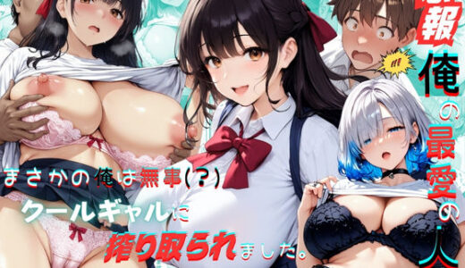 【無料で読める？】【悲報】俺の最愛の人がオヤジに〇〇されてまさかの俺は無事（？）クールギャルに搾り取られました。 【くりきんとん】
