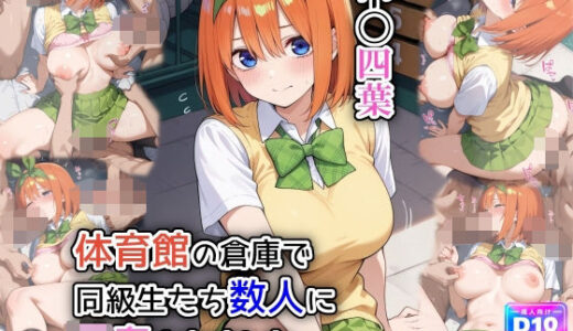 【無料で読める？】体育館の倉庫で、同級生たち数人に輪●されました 【遊び人】