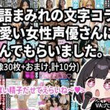 【無料で読める？】【動画】淫語まみれの文字コラを可愛い女性声優さんに読んでもらいました。オナサポつき。 【Nyanpara】