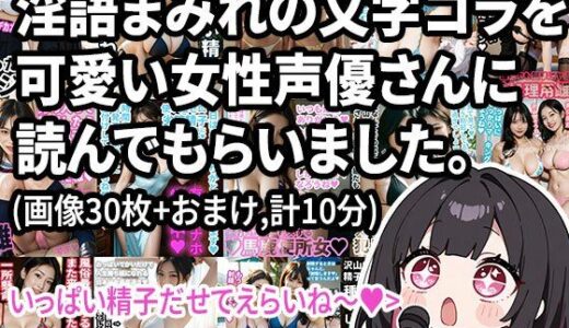 【無料で読める？】【動画】淫語まみれの文字コラを可愛い女性声優さんに読んでもらいました。オナサポつき。 【Nyanpara】
