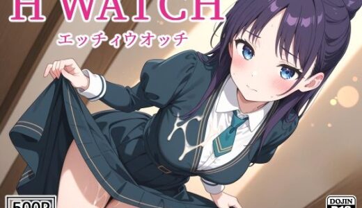 【無料で読める？】H WATCH〜エッチィウオッチ〜 forネ〇 【裏クエスト】