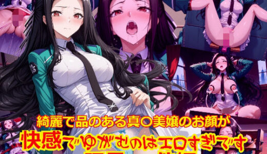 【無料で読める？】綺麗で品のある真〇美嬢のお顔が快感でゆがむのはエロすぎです_玩具その他編 【dempa-ero】