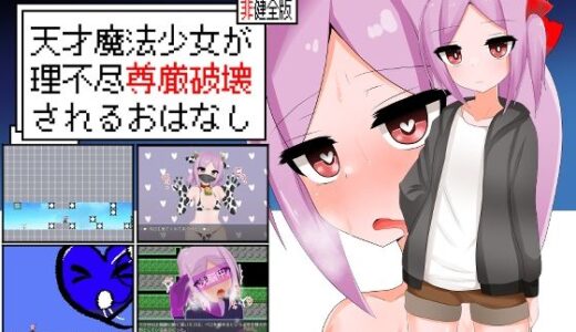 【無料で読める？】天才魔法少女が理不尽尊厳破壊されるおはなし 【oresam】