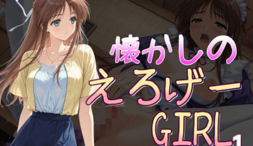 【無料で読める？】懐かしのエロゲGIRL1 【AI女学園  LOW】