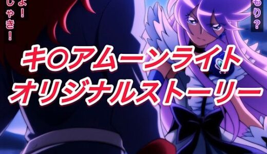 【無料で読める？】R-18キ○アムーンライトストーリー 【プレゼント】