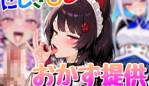 【無料で読める？】配信者のオカズ提供その3【にじエロ】 【Rana】