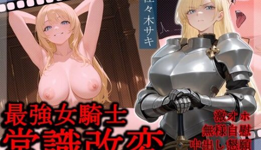 【無料で読める？】最強女騎士常識改変【激おほ/無様/事後催○解除】 【へきらぼ】