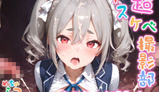 【無料で読める？】【めちゃシコ】超ドスケベ撮影部 〜あ〇ちゃんと撮影会〜 【めちゃシコ志向】
