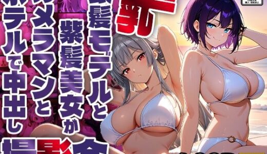 【無料で読める？】巨乳銀髪モデルと紫髪美女がカメラマンとホテルで中出し撮影会【4K】【400枚収録】 【御一堂】