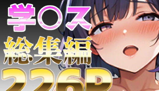 【無料で読める？】美〇実装記念！学〇ス総集編226P 【派遣社員】