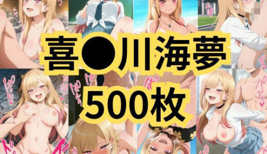 【無料で読める？】喜●川海夢のご奉仕いちゃラブセックス 【2次元風俗店「ヒロイン」へようこそ】