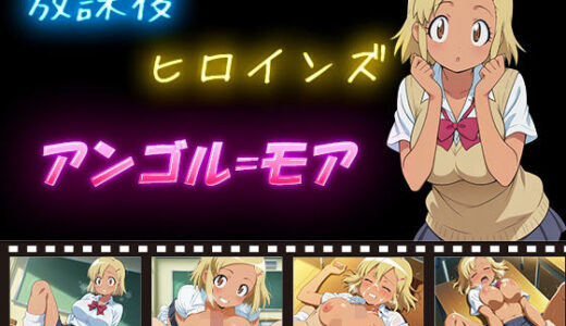 【無料で読める？】放課後ヒロインズ  アンゴル=モア 【ヒロイン turbo type D】