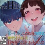 【無料で読める？】【処女作記念550円】甘々と甘出し――ボーイッシュふたなり幼馴染みと卵型オナホールで甘々ルーインドオーガズム【合計115分26秒】 【Peakys ANIMA】