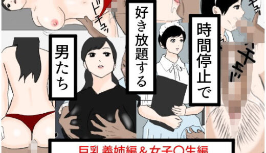 【無料で読める？】時間停止で好き放題する男たち 【果心居士】