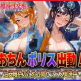 【無料で読める？】おちんぽりす出動！治安維持のため公開セックス実施中  ナ〇・ロ〇ン 【エロすぎるヒロインたち】