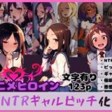 【無料で読める？】アニメヒロイン NTRギャルビッチ化 【唾さ】