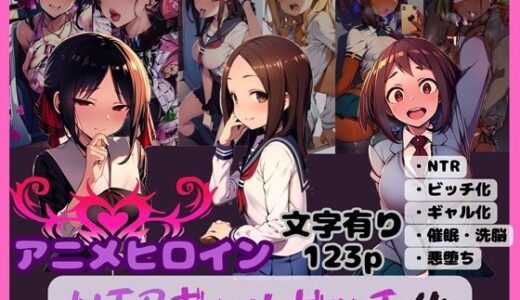 【無料で読める？】アニメヒロイン NTRギャルビッチ化 【唾さ】