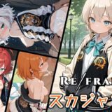 【無料で読める？】Refrain スカジャン 【0番のりば】