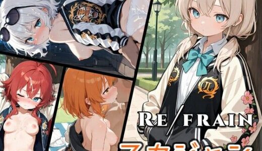 【無料で読める？】Refrain スカジャン 【0番のりば】