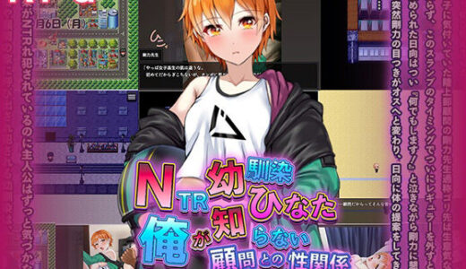 【無料で読める？】NTR幼馴染ひなた 〜俺が知らない顧問との性関係〜 【プリンシア】
