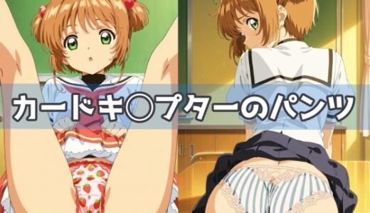 【無料で読める？】カードキ◯プターのパンツ 【五本木ポメ】