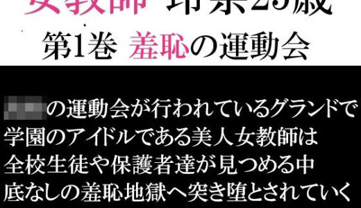 【無料で読める？】女教師 玲奈25歳 第1巻 羞恥の運動会 【海老沢  薫】