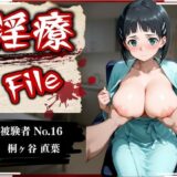 【無料で読める？】淫療ファイル 〜被験者No.16 桐ヶ谷 〇葉〜 【ぱちゅ】