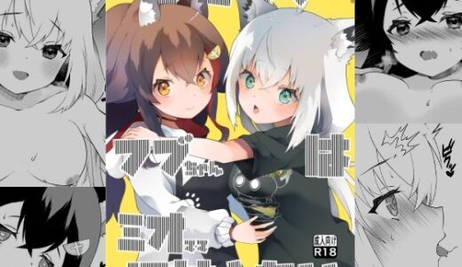 【無料で読める？】ふたなりフブちゃんはミオママに甘えたい 【2ndope】