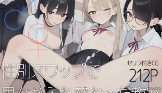 【無料で読める？】♂♀性別スワップで男女が入れ替わった教室 【いしづき】