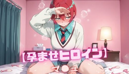 【無料で読める？】【孕ませヒロイン】マ〇ュ 【nuko3】