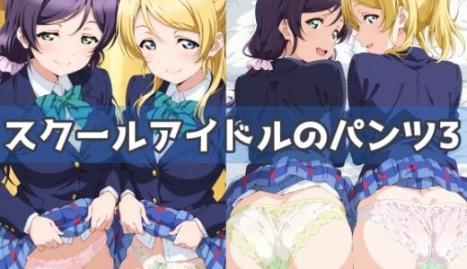 【無料で読める？】スクールアイドルのパンツ3 【五本木ポメ】