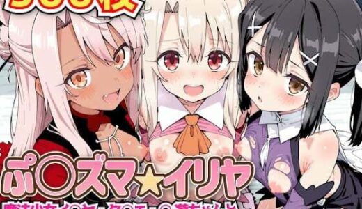 【無料で読める？】ぷ○ズマ☆イリヤ 〜魔法少女イ○ヤ・ク○エ・○遊ちゃんと発情淫乱ハーレム乱交セックス生ハメ中出しパーティー〜 【haku】