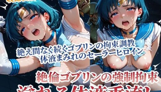 【無料で読める？】体液を垂流すセーラーヒロインのゴブリン拘束調教 〜強●調教のその先に〜後編 【ごぶ太の仲良しチャンネル】