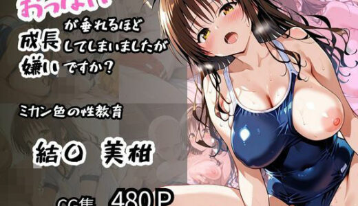 【無料で読める？】【結〇 美柑】ミカン色の性教育 おっぱいが垂れるほど成長してしまいましたが嫌いですか？ 【二次会】