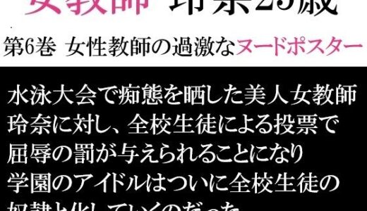 【無料で読める？】女教師 玲奈25歳 第6巻 女性教師の過激なヌードポスター 【海老沢  薫】