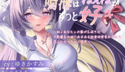 【無料で読める？】鳴海はねぇねがずっと好き〜姉？あなた？の事が大好きな 小悪魔系の妹にあまあま純愛快楽責めされて 恋人になっちゃう音声〜 【ユリ高創作部】