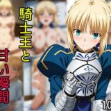 【無料で読める？】騎士王と甘い瞬間 【せんぱっち】