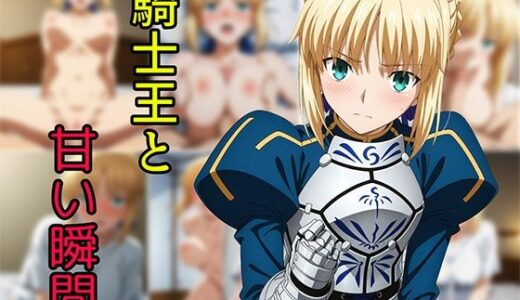【無料で読める？】騎士王と甘い瞬間 【せんぱっち】