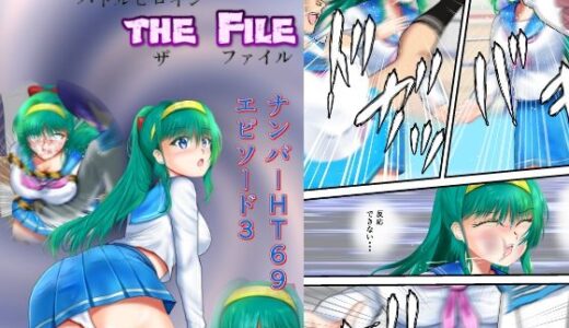 【無料で読める？】BattleHeroineTheFileナンバーHT69エピソード1〜3 【Mzfist】