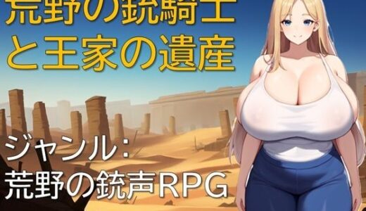 【無料で読める？】荒野の銃騎士と王家の遺産 【ギンユウシジン】